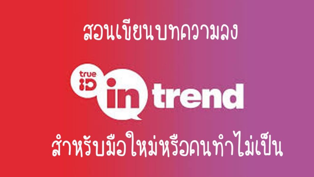 สอนเขียนบทความลง TrueID In-Trend สำหรับมือใหม่หรือคนทำไม่เป็น