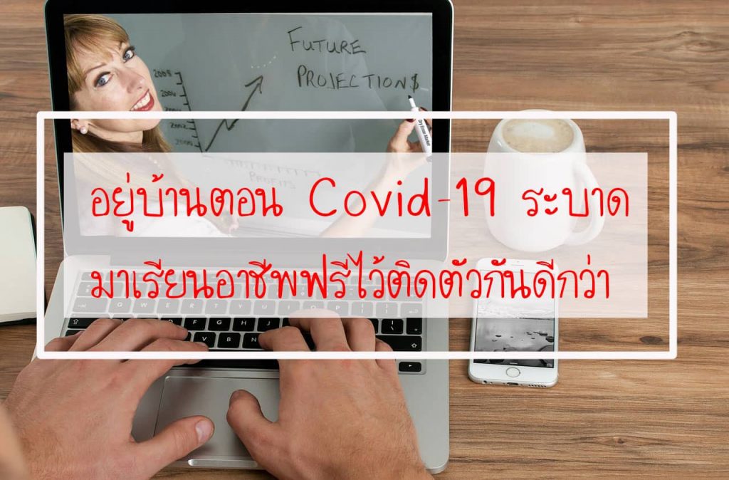 อยู่บ้านตอน Covid-19 ระบาด มาเรียนอาชีพฟรีไว้ติดตัวกันดีกว่า