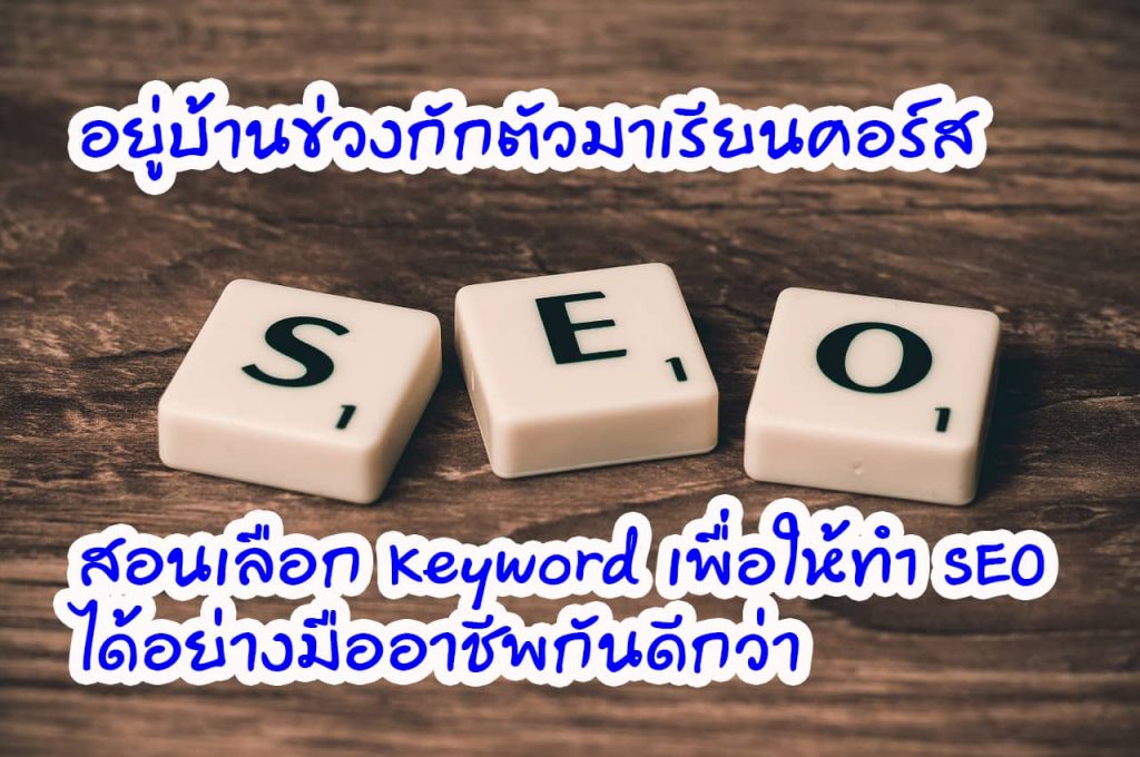 อยู่บ้านข่วงกักตัวมาเรียนคอร์สสอนเลือก Keyword เพื่อให้ทำ SEO ได้อย่างมืออาชีพกันดีกว่า