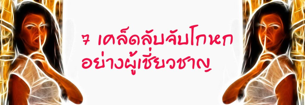 7 เคล็ดลับจับโกหกอย่างผู้เชี่ยวชาญ