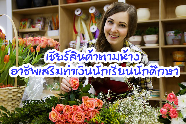 เชียร์สินค้าตามห้าง อาชีพเสริมทำเงินนักเรียนนักศึกษา