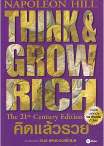 คิดแล้วรวย (Think and Grow Rich)