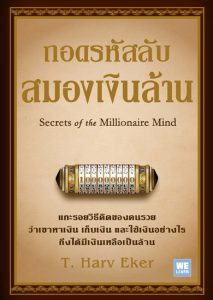 ถอดรหัสลับสมองเงินล้าน (Secrets of the Millionaire Mind)