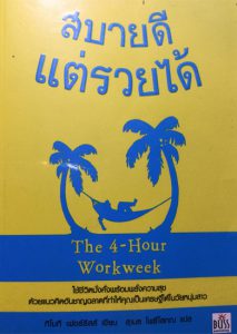 สบายดีแต่รวยได้ (The 4-Hour Workweek)