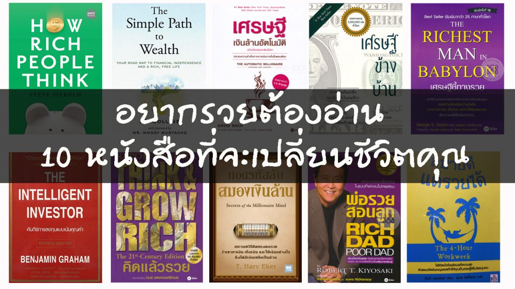 อยากรวยต้องอ่าน 10 หนังสือที่จะเปลี่ยนชีวิตคุณ