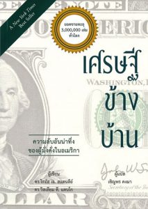 เศรษฐีข้างบ้าน (Millionaire Next Door)