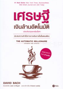 เศรษฐีเงินล้านอัตโนมัติ (The Automatic Millionaire)