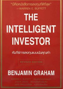 คัมภีร์การลงทุนแบบเน้นคุณค่า (The Intelligent Investor)