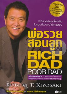 พ่อรวยสอนลูก(Rich Dad, Poor Dad)