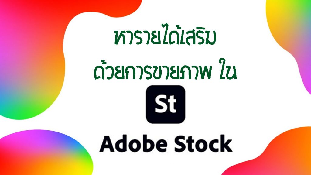 หารายได้เสริมด้วยการขายภาพในAdobe stock