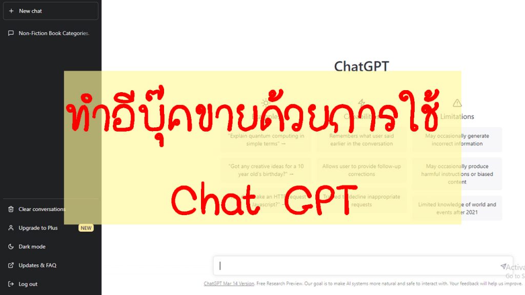 ทำอีบุ๊คขายด้วยการใช้ Chat GPT