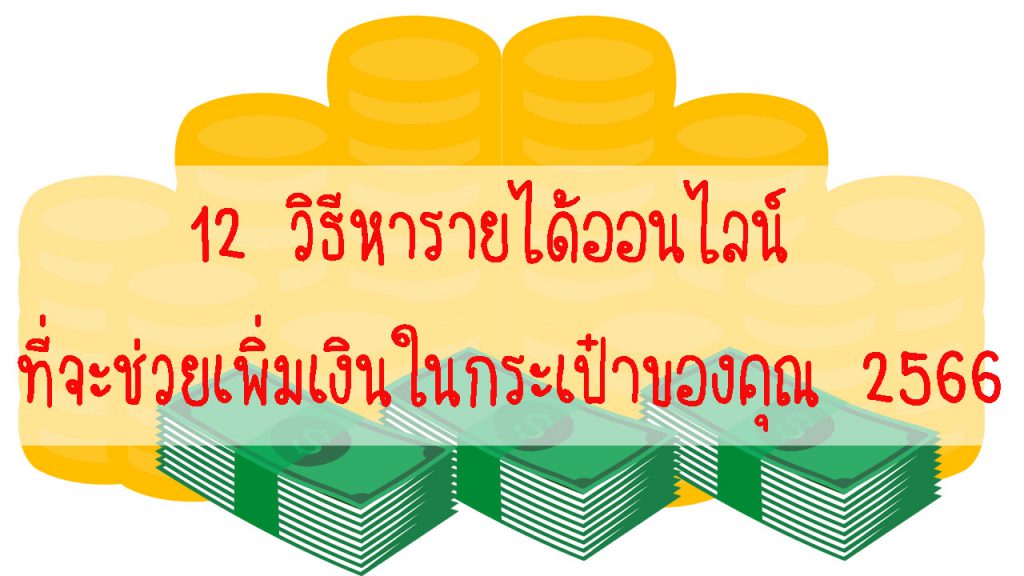 12 วิธีหารายได้ออนไลน์ ที่จะช่วยเพิ่มเงินในกระเป๋าของคุณ 2566