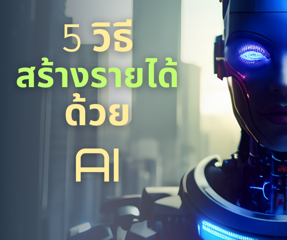 5 วิธีสร้างรายได้ด้วย AI