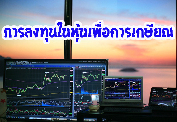 การลงทุนในหุ้นเพื่อการเกษียณ