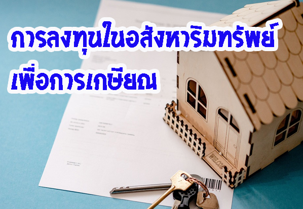 การลงทุนในอสังหาริมทรัพย์เพื่อการเกษียณ