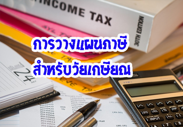 การวางแผนภาษีสำหรับวัยเกษียณ