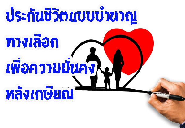 ประกันชีวิตแบบบำนาญ ทางเลือกเพื่อความมั่นคงหลังเกษียณ