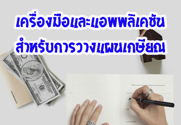 เครื่องมือและแอพพลิเคชันสำหรับการวางแผนเกษียณ