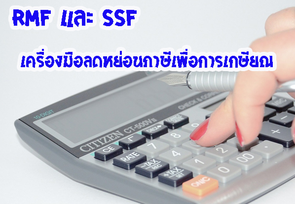 RMF และ SSF เครื่องมือลดหย่อนภาษีเพื่อการเกษียณ